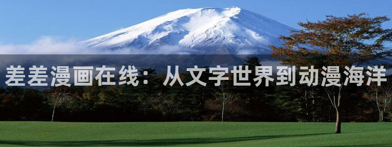 白色相簿2妖精动漫：差差漫画在线：从文字世界到动漫海洋