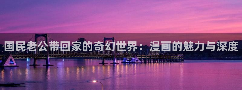 妖精动漫真人版：国民老公带回家的奇幻世界：漫画的魅力与深度