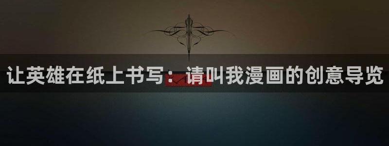 妖精漫画头像女生：让英雄在纸上