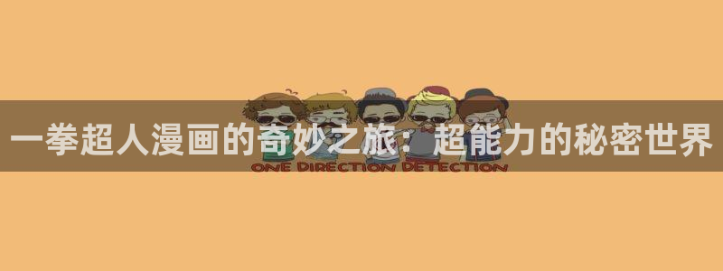 恋爱暴君妖精动漫：一拳超人漫画的奇妙之旅：超能力的秘密世界